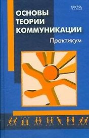 Основы теории коммуникации: практикум