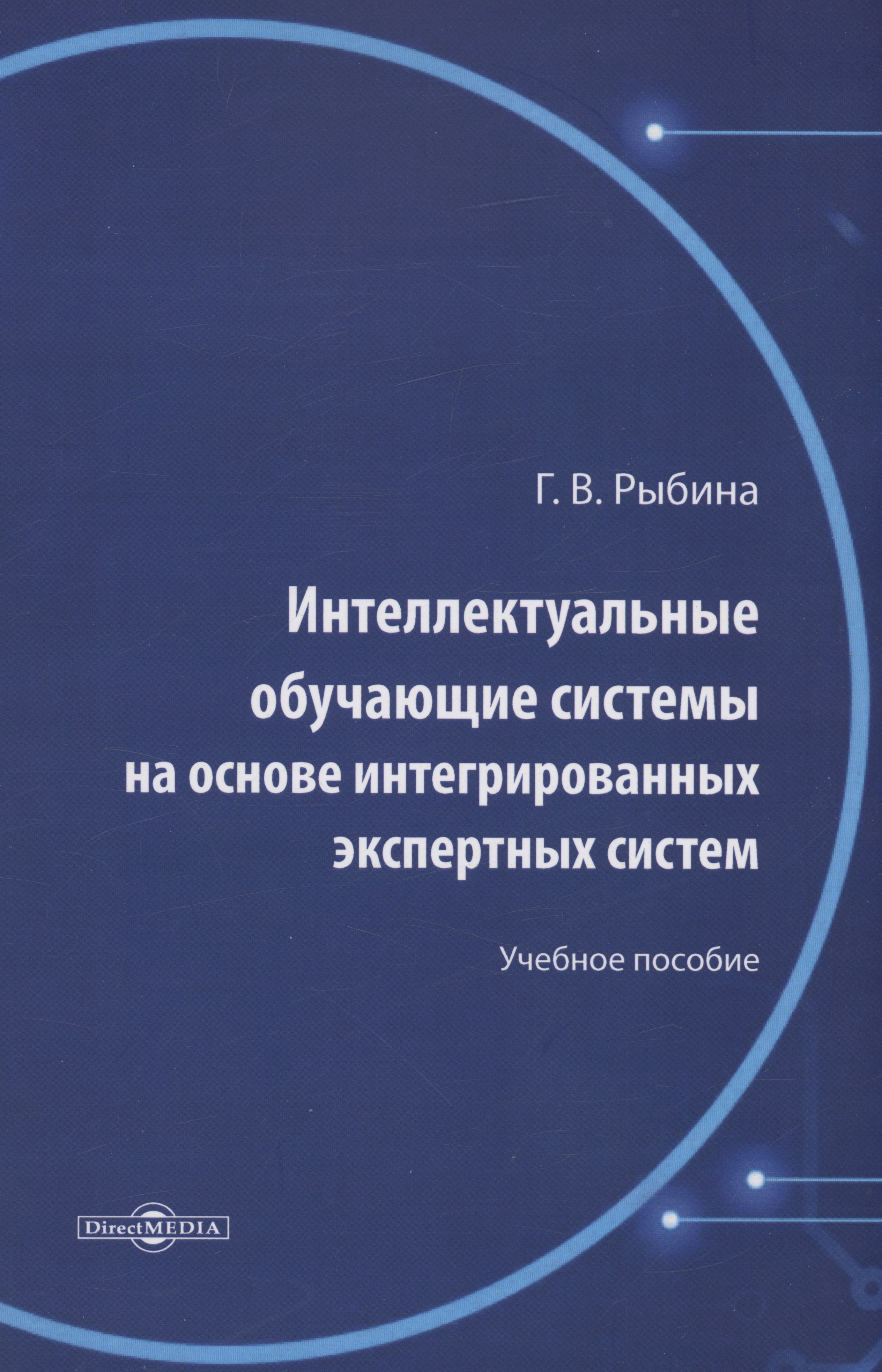 Интеллектуальные обучающие системы на основе интегрированных экспертных систем. Учебное пособие
Интеллектуальные обучающие системы на основе интегрированных экспертных систем. Учебное пособие