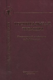 Госпитальная терапия Издание 2