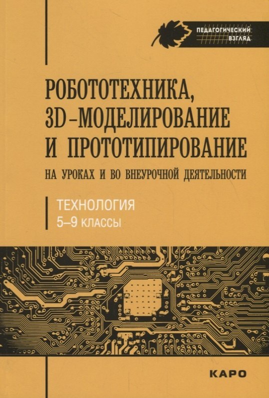 Робототехника, 3D-моделирование и прототипирование на уроках и во внеурочной деятельности. Технологи
Робототехника, 3D-моделирование и прототипирование на уроках и во внеурочной деятельности. Технологи