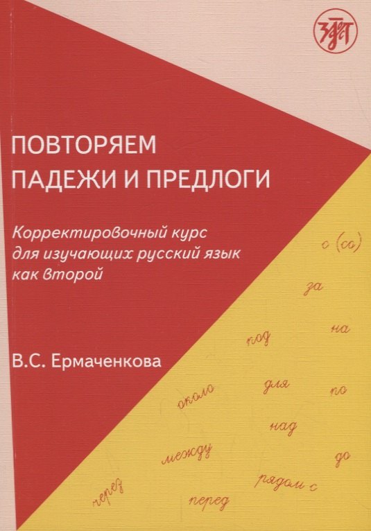 Повторяем падежи и предлоги: корректировочный курс для изучающих русский язык как второй. - 3-е изд.
Повторяем падежи и предлоги: корректировочный курс для изучающих русский язык как второй. - 3-е изд.