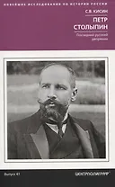 Петр Столыпин. Последний русский дворянин