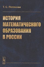 История математического образования в России