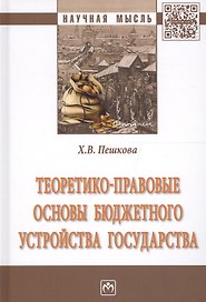 Теоретико-правовые основы бюджетного устройства государства