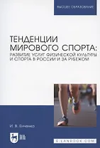 Тенденции мирового спорта: развитие услуг физической культуры и спорта в России и за рубежом. Учебное пособие для вузов