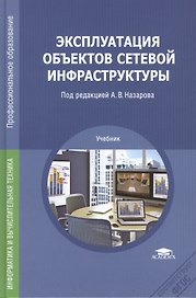 Эксплуатация объектов сетевой инфраструктуры. Учебник