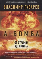 А-бомба. От Сталина до Путина