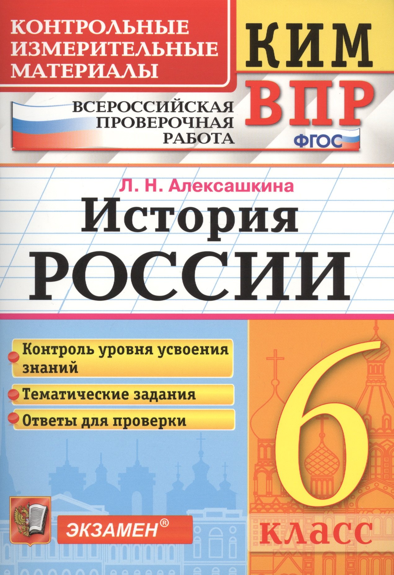 КИМ-ВПР. История России. 6 класс. Контрольные измерительные материалы: Всероссийская проверочная работа. ФГОС
КИМ-ВПР. История России. 6 класс. Контрольные измерительные материалы: Всероссийская проверочная работа. ФГОС