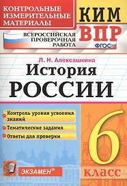 КИМ-ВПР. История России. 6 класс. Контрольные измерительные материалы: Всероссийская проверочная работа. ФГОС