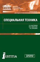Специальная техника. Учебник