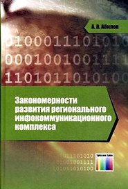 Закономерности развития регионального инфокоммуникационного комплекса. Абилов А.В. (Инфо КомКнига)