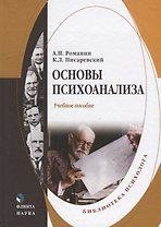 Основы психоанализа Учебное пособие (Романин)