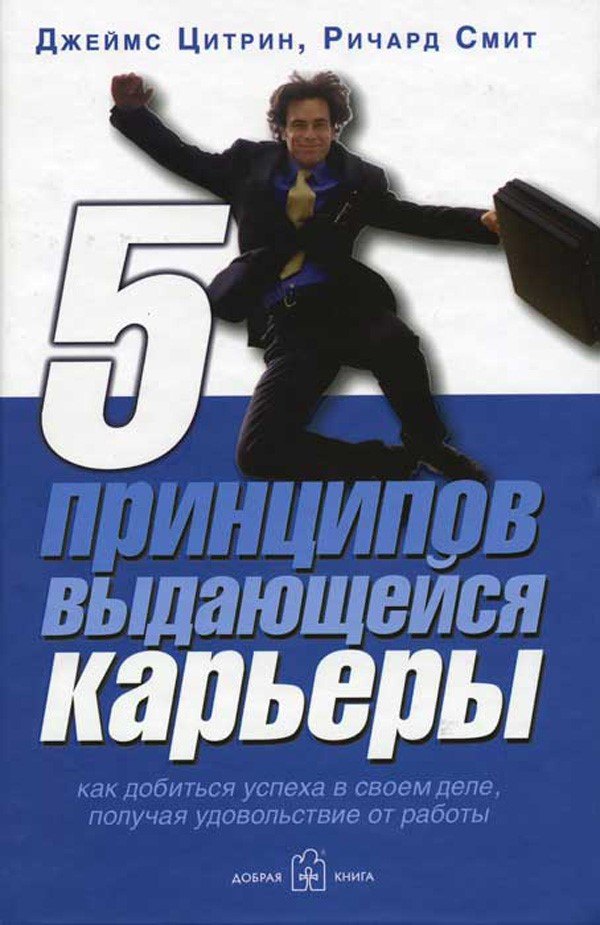 5 принципов выдающейся карьеры: Как добиться успеха в своем деле, получая удовольствие от работы
5 принципов выдающейся карьеры: Как добиться успеха в своем деле, получая удовольствие от работы
