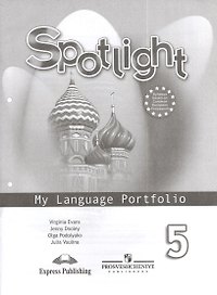 Английский язык. 5 класс. Языковой портфель