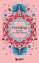 Мифы Урала и Поволжья (комплект Мифы России)