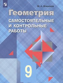 Геометрия. Самостоятельные и контрольные работы. 9 класс: учебное пособие для общеобразовательных организаций