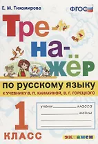 Тренажёр по русскому языку. 1 класс. К учебнику В.П. Канакина, В.Г. Горецкого "Русский язык. 1 класс".ФГОС (к новому учебнику)