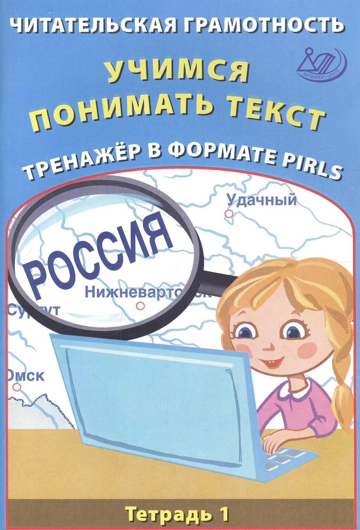 Читательская грамотность 4кл. Учимся понимать текст. Тренажёр в формате PIRLS. Тетрадь №1
Читательская грамотность 4кл. Учимся понимать текст. Тренажёр в формате PIRLS. Тетрадь №1