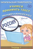 Читательская грамотность 4кл. Учимся понимать текст. Тренажёр в формате PIRLS. Тетрадь №1