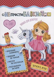 НЕпростоБлокнотик только для девочек 4-5 лет