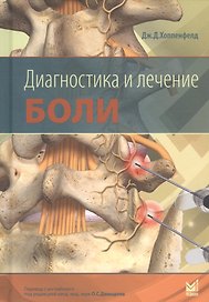 Диагностика и лечение боли