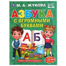 Азбука с огромными буквами