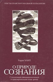 О природе сознания: С когнитивной, феноменологической и трансперсональной точек зрения