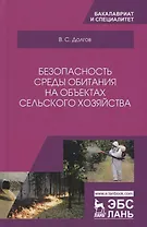 Безопасность среды обитания на объектах сельского хозяйства