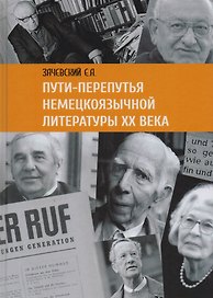 Пути перепутья немецкоязычной литературы 20 в. (Зачевский)