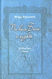 По воле Бога и судьбы