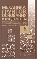 Механика грунтов основания и фундаменты (включая специальный курс инженерной геологии). Учебник 3-е изд. стер.