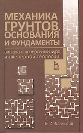 Механика грунтов основания и фундаменты (включая специальный курс инженерной геологии). Учебник 3-е изд. стер.