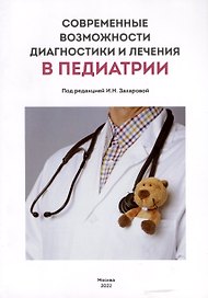 Современные возможности диагностики и лечения в педиатрии
