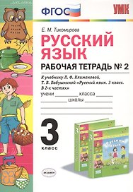 Русский язык. 3 класс. Рабочя тетрадь №2. К учебнику Л.Ф. Климановой, Т.В. Бабушкиной "Русский язык. 3 класс. В 2-х частях"
