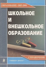 Школьное и внешкольное образование. Образование 2007-2008. Справочник