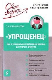"Упрощенец". Все о специальном налоговом режиме для малого бизнеса