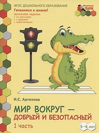 Мир вокруг - добрый и безопасный. Развивающая тетрадь для детей старшей группы ДОО (2-е полугодие). 5-6 лет. В двух частях. Часть 1