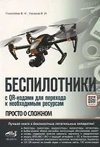 Беспилотники. С QR-кодами для перехода к необходимым ресурсам