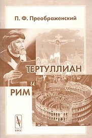 Тертуллиан и Рим
