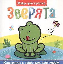 Зверята. Раскраска