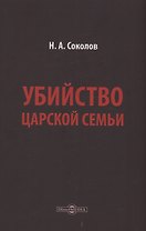 Убийство царской семьи