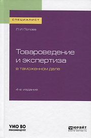 Товароведение и экспертиза в таможенном деле. Учебное пособие для вузов