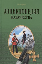 Энциклопедия казачества