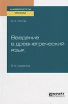 Введение в древнегреческий язык. Учебное пособие для академического бакалавриата