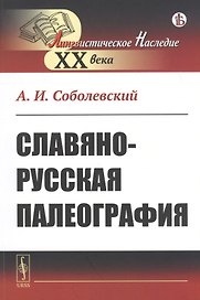 Славяно-русская палеография