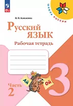 Русский язык. Рабочая тетрадь. 3 класс. В 2-х частях. Часть 2