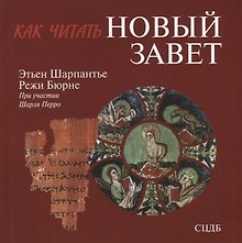 Как читать Новый Завет