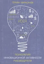 Психология инновационной активности руководителя