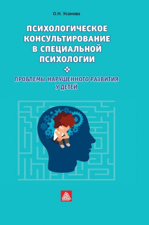 Психологическое консультирование в специальной психологии: проблемы нарушенного развития у детей
Психологическое консультирование в специальной психологии: проблемы нарушенного развития у детей