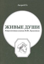Живые души. Ретроспектива влияния М.Ю.Лермонтова